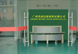 走進(jìn)廣州美成特殊包裝材料廠(chǎng) 匠心質(zhì)造，包裝未來(lái)